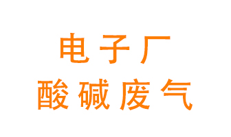 電子廠(chǎng)酸堿廢氣該怎么處理？
