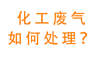 化工廠(chǎng)排放廢氣該如何處理？