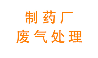 制藥廠(chǎng)廢氣處理方法有哪些？