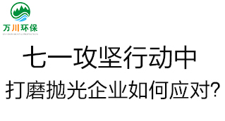 慶建黨100周年，七一攻堅行動(dòng)中，打磨拋光企業(yè)如何應對？