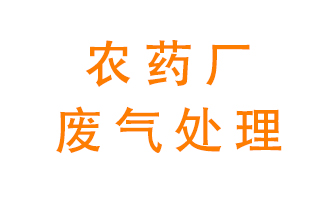 農藥廠(chǎng)廢氣怎么處理？