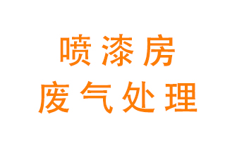 噴漆房廢氣怎么處理？