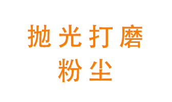 拋光打磨粉塵用什么設備處理？