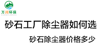 砂石工廠(chǎng)除塵器如何選？?jì)r(jià)格多少？