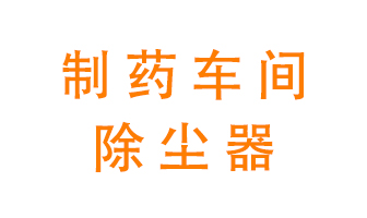 制藥生產(chǎn)廠(chǎng)如何進(jìn)行除塵？