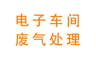 電子廠(chǎng)車(chē)間的廢氣該怎么處理？