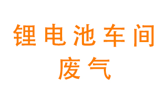 鋰電池車(chē)間廢氣怎么處理？