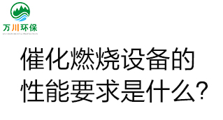 催化燃燒設備的性能要求是什么？