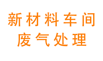 新材料半導體生產(chǎn)的廢氣怎么處理好呢？