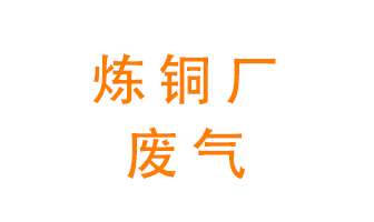 煉銅廠(chǎng)廢氣怎么處理？
