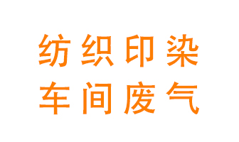 紡織印染車(chē)間的廢氣用什么廢氣處理設備好？