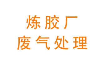 煉膠廠(chǎng)廢氣怎么處理？
