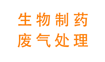 生物制藥車(chē)間該怎么處理廢氣？