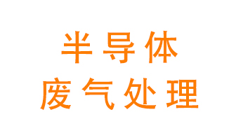 東莞半導體廢氣用什么設備處理好？