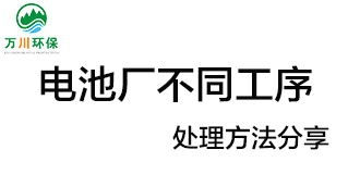 電池廠(chǎng)不同工序產(chǎn)生的廢氣要如何處理？