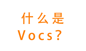 什么是VOCs？有什么危害？該如何治理VOCs？