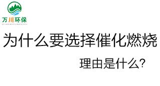 為什么要選擇催化燃燒技術(shù)？理由是什么？