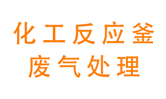 化工廠(chǎng)反應釜廢氣該怎么處理？