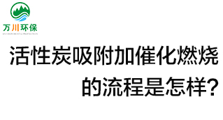 活性炭用于吸附什么？活性炭吸附加催化燃燒的流程是怎樣？