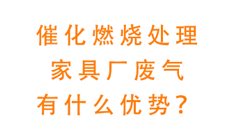催化燃燒處理家具廢氣的好處是什么？
