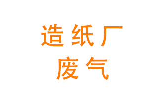造紙廠(chǎng)的廢氣該如何處理呢？