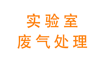 實(shí)驗室廢氣處理可以用哪些方法？