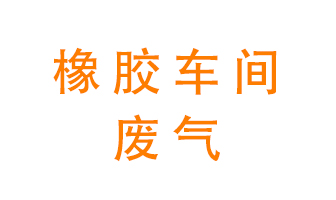 橡膠車(chē)間廢氣怎么處理？