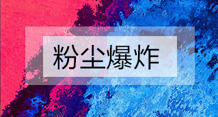 家具廠(chǎng)粉塵爆炸的原因分析及粉塵處理設備怎么避免爆炸？