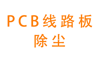 Pcb線(xiàn)路板如何除塵？