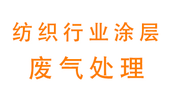 紡織行業(yè)涂層有機廢氣如何處理？