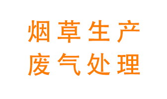煙草廢氣該怎么處理？