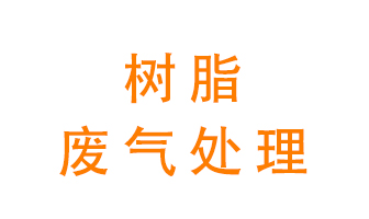 樹(shù)脂廢氣該怎么處理？