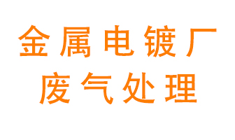 金屬電鍍廠(chǎng)廢氣怎么處理？