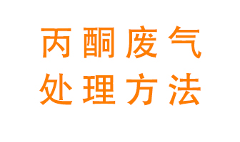 丙酮廢氣該如何處理呢？常用的丙酮處理方法有哪些？