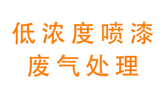 低濃度噴漆廢氣怎么處理好？
