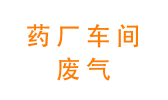 藥廠(chǎng)車(chē)間廢氣怎么處理？