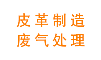 皮革廢氣怎么處理好？