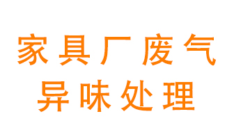 家具廠(chǎng)廢氣異味有哪些成分，該怎么處理？