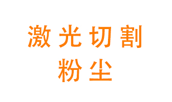 激光切割的粉塵該怎么處理？用什么環(huán)保設備呢？