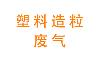 塑料造粒廠(chǎng)廢氣有哪些成分？該怎么處理？