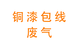 銅漆包線(xiàn)廢氣怎么處理？