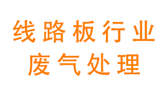 線(xiàn)路板廠(chǎng)廢氣如何處理好？